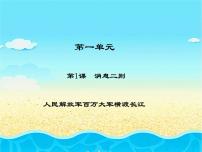 初中语文人民解放军百万大军横渡长江课堂教学课件ppt