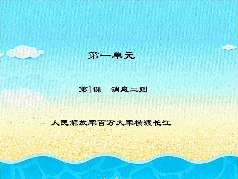 人教部编版语文八年级上册 第一单元 1消息二则----人民解放军百万大军横渡长江 课件第1页