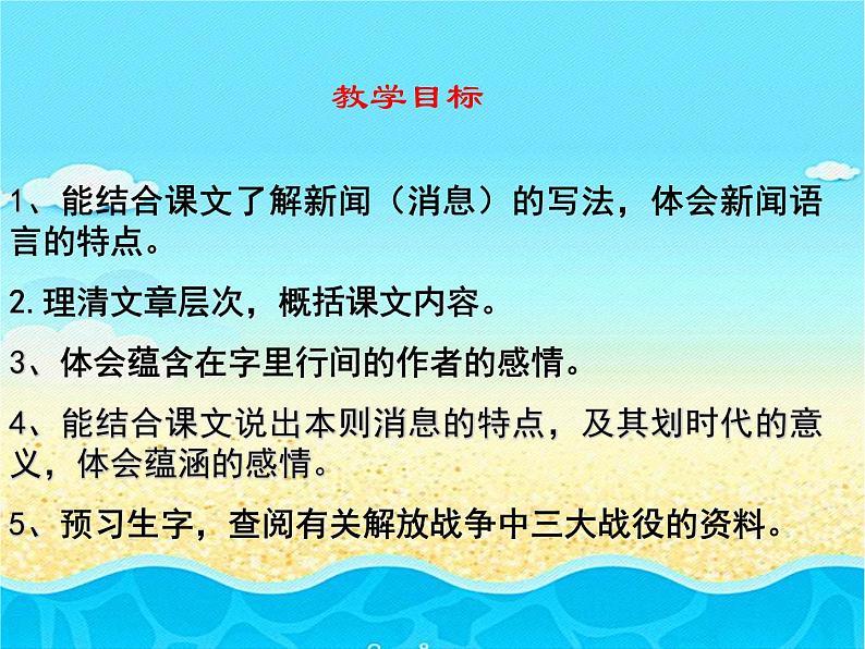 人教部编版语文八年级上册 第一单元 1消息二则----人民解放军百万大军横渡长江 课件第2页