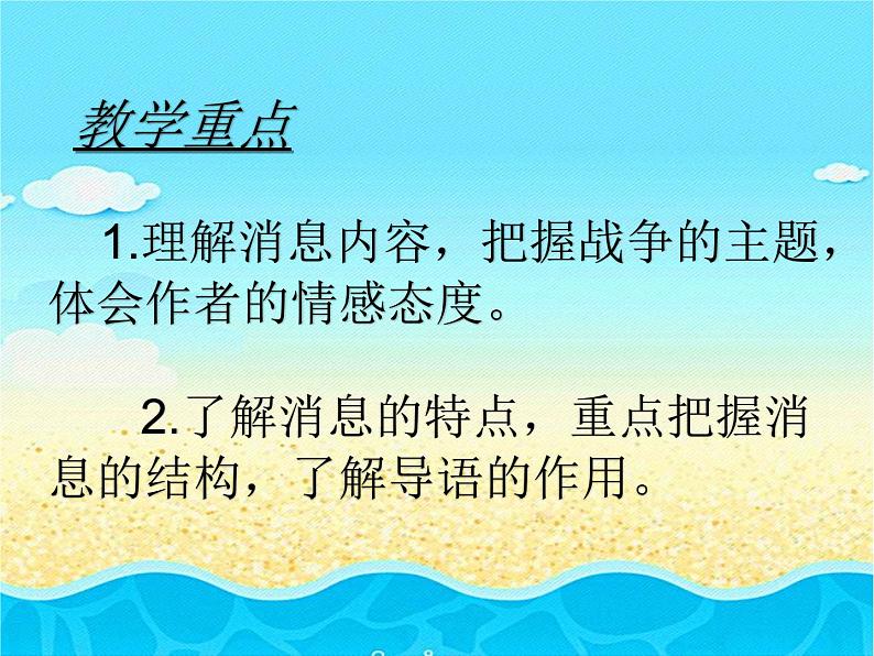 人教部编版语文八年级上册 第一单元 1消息二则----人民解放军百万大军横渡长江 课件第3页
