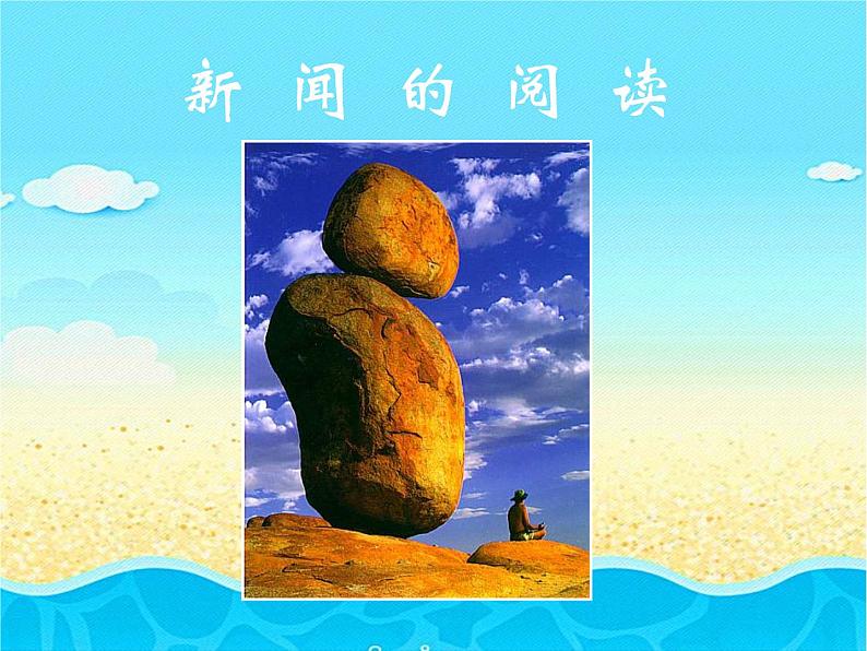 人教部编版语文八年级上册 第一单元 1消息二则----人民解放军百万大军横渡长江 课件第5页