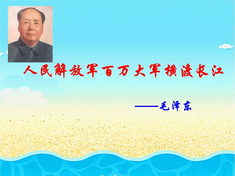 人教部编版语文八年级上册 第一单元 1消息二则----人民解放军百万大军横渡长江 课件第7页