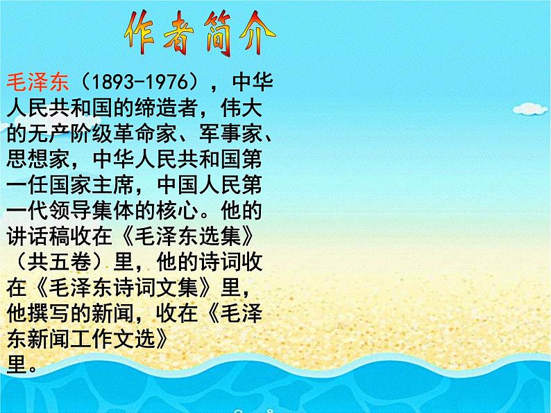 人教部编版语文八年级上册 第一单元 1消息二则----人民解放军百万大军横渡长江 课件第8页