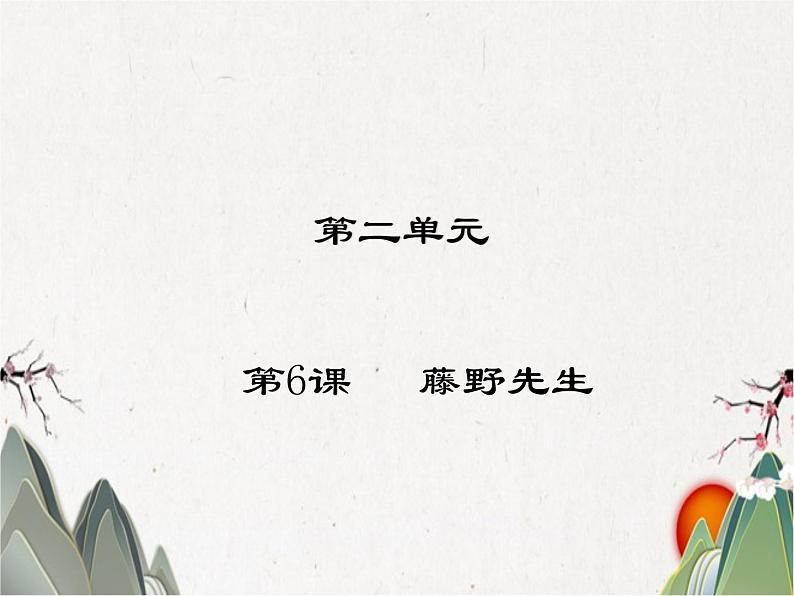 人教部编版语文八年级上册 第二单元 6藤野先生 课件第1页