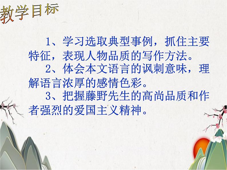 人教部编版语文八年级上册 第二单元 6藤野先生 课件第2页