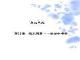人教部编版语文八年级上册 第三单元 11短文两篇----答谢中书书 课件
