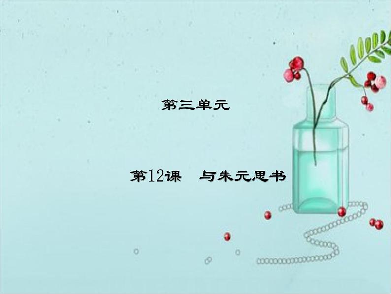 人教部编版语文八年级上册 第三单元 12与朱元思书 课件01