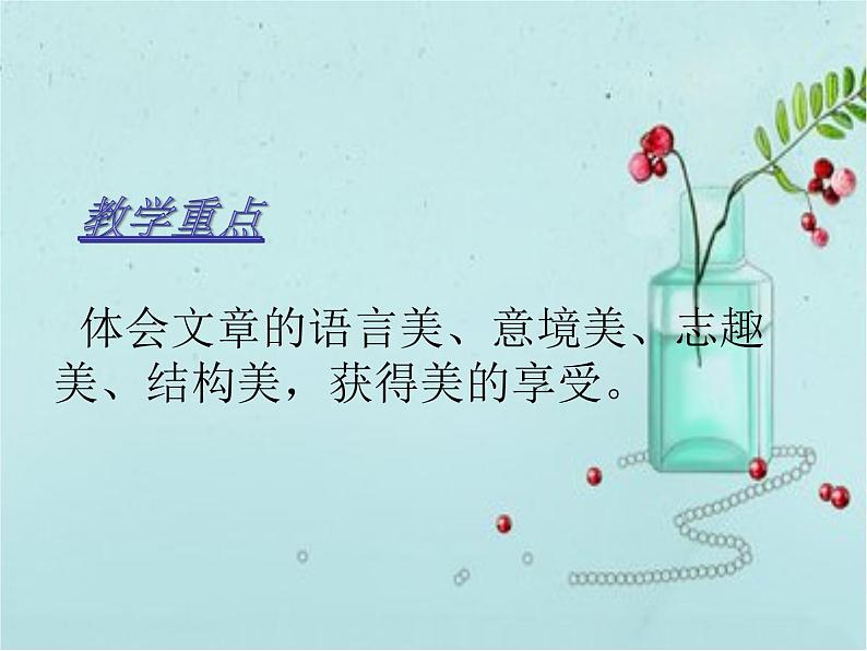 人教部编版语文八年级上册 第三单元 12与朱元思书 课件03