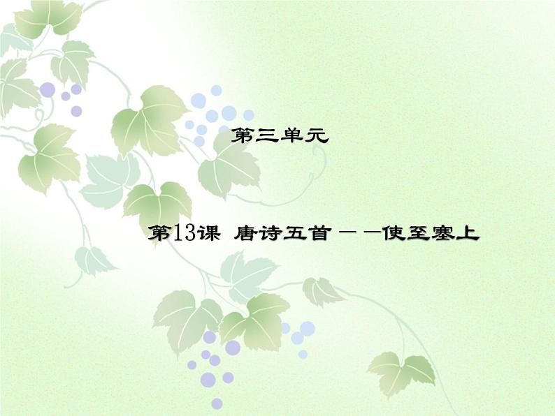 人教部编版语文八年级上册 第三单元 13唐诗五首----使至塞上 课件第1页