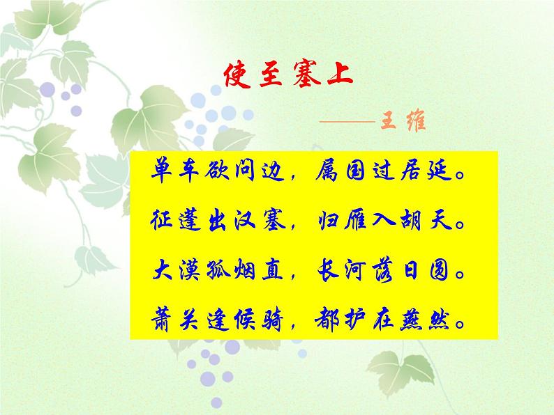 人教部编版语文八年级上册 第三单元 13唐诗五首----使至塞上 课件第5页