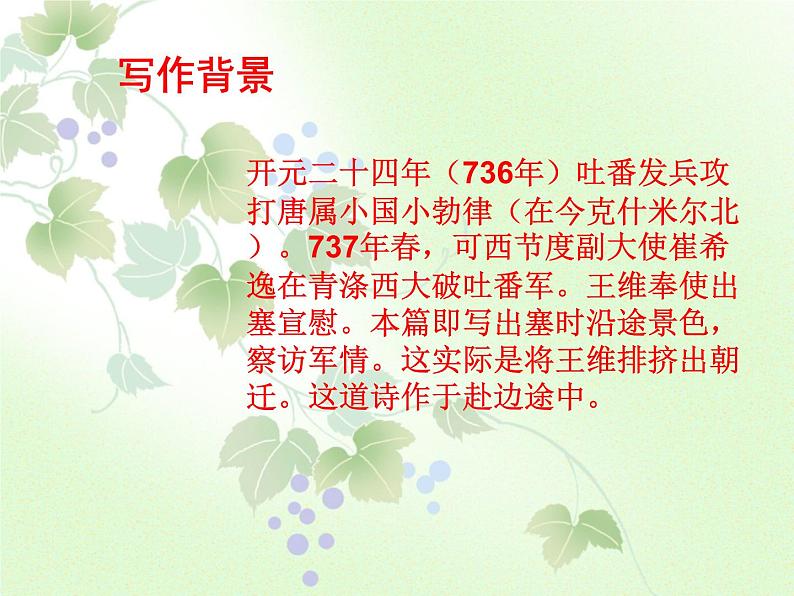 人教部编版语文八年级上册 第三单元 13唐诗五首----使至塞上 课件第7页