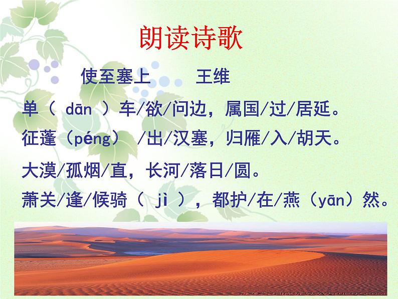 人教部编版语文八年级上册 第三单元 13唐诗五首----使至塞上 课件第8页