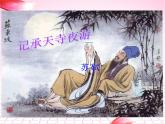 人教部编版语文八年级上册 第三单元 11短文两篇——记承天寺夜游 课件