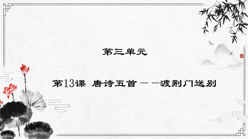 人教部编版语文八年级上册 第三单元 13唐诗五首----古诗渡荆门送别 课件第1页