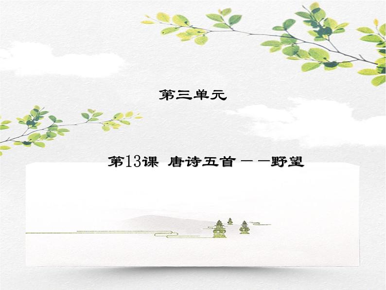人教部编版语文八年级上册 第三单元 13唐诗五首----野望 课件01