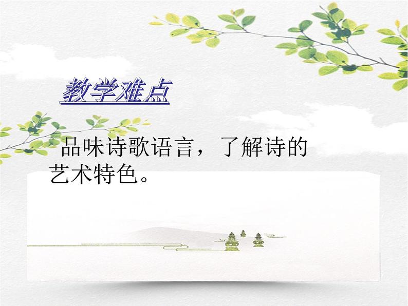 人教部编版语文八年级上册 第三单元 13唐诗五首----野望 课件04