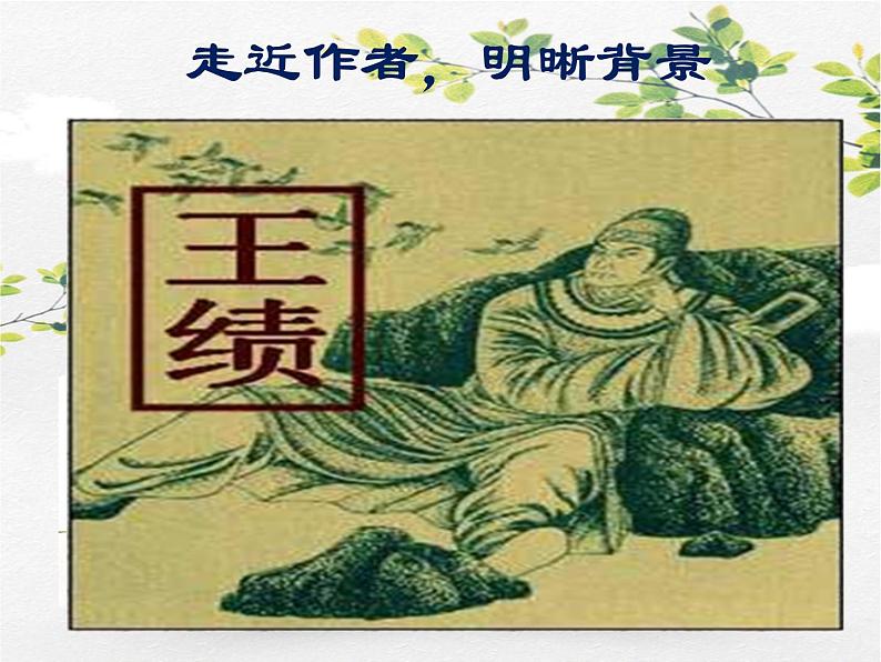 人教部编版语文八年级上册 第三单元 13唐诗五首----野望 课件06