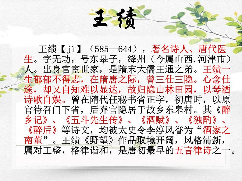 人教部编版语文八年级上册 第三单元 13唐诗五首----野望 课件07