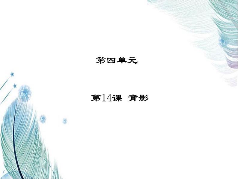 人教部编版语文八年级上册 第四单元 14背影 课件01