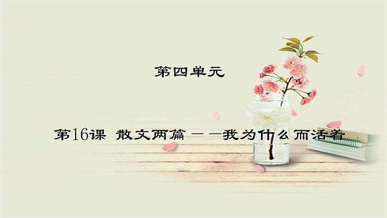 人教部编版语文八年级上册 第四单元 16散文二篇----我为什么而活着 课件01