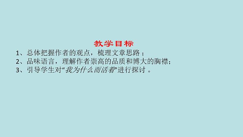 人教部编版语文八年级上册 第四单元 16散文二篇----我为什么而活着 课件02