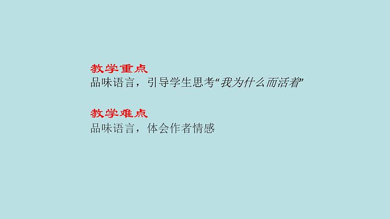 人教部编版语文八年级上册 第四单元 16散文二篇----我为什么而活着 课件03