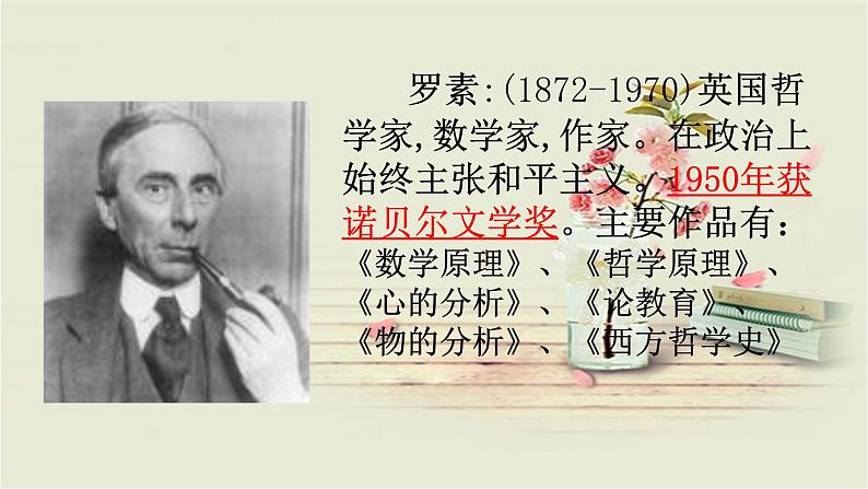 人教部编版语文八年级上册 第四单元 16散文二篇----我为什么而活着 课件05