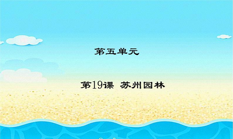 人教部编版语文八年级上册 第五单元 19苏州园林 课件第1页