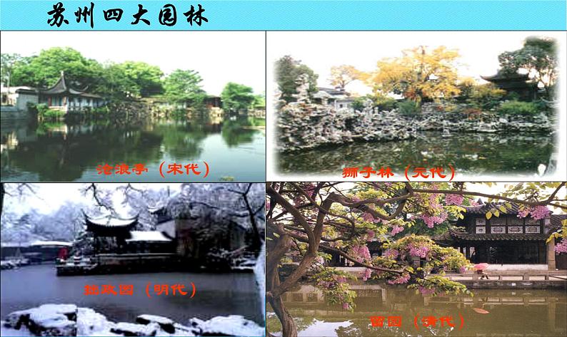 人教部编版语文八年级上册 第五单元 19苏州园林 课件第4页