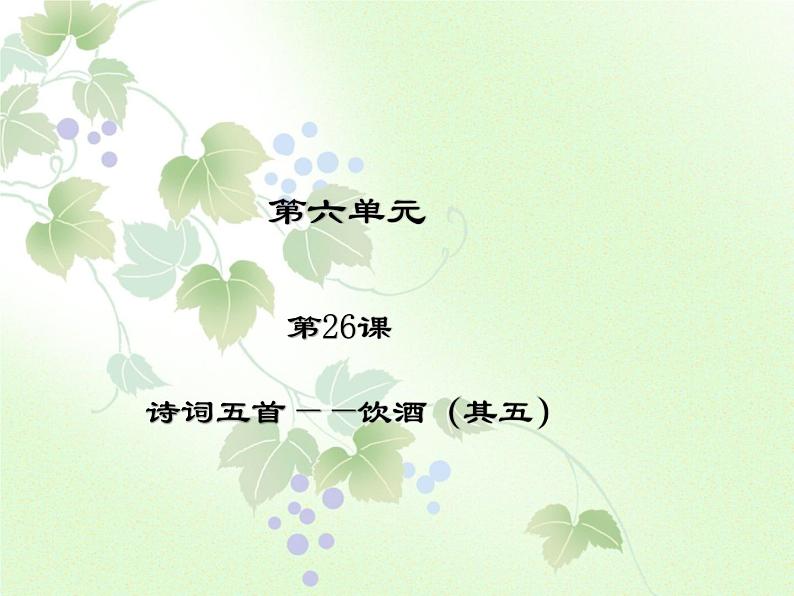 人教部编版语文八年级上册 第六单元 26诗词五首——饮酒（其五） 课件第1页