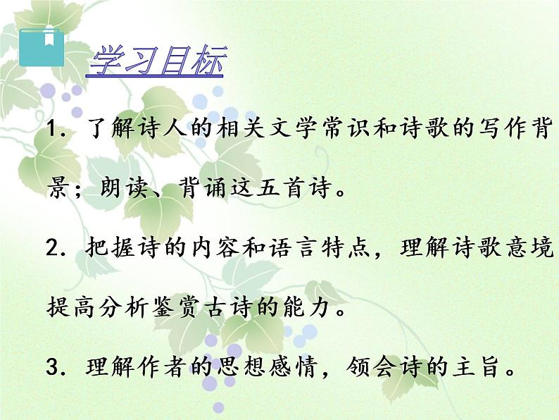 人教部编版语文八年级上册 第六单元 26诗词五首——饮酒（其五） 课件第2页