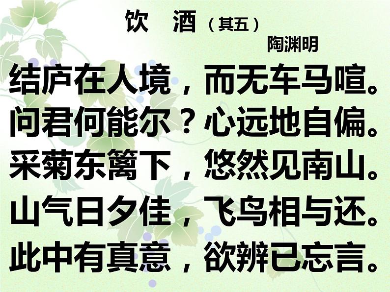 人教部编版语文八年级上册 第六单元 26诗词五首——饮酒（其五） 课件第5页