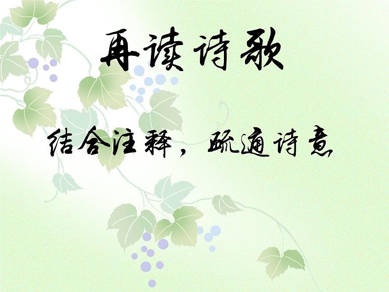 人教部编版语文八年级上册 第六单元 26诗词五首——饮酒（其五） 课件第6页