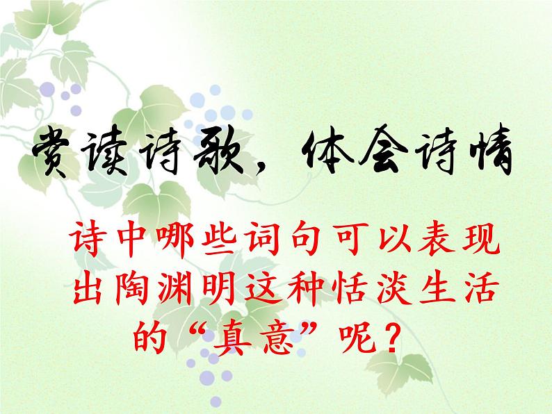 人教部编版语文八年级上册 第六单元 26诗词五首——饮酒（其五） 课件第8页