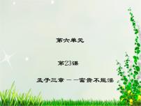 人教部编版八年级上册富贵不能淫课文课件ppt