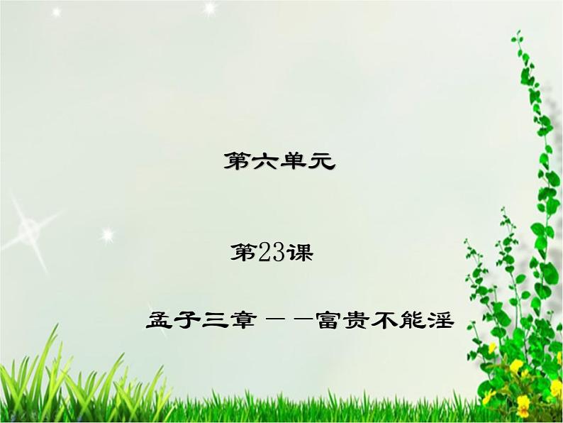 人教部编版语文八年级上册 第六单元 23孟子三章——富贵不能淫 课件01