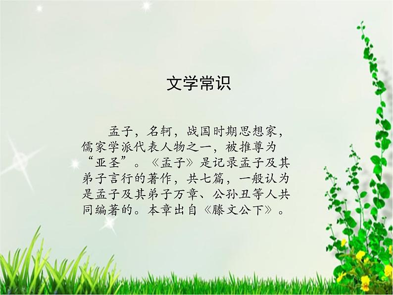 人教部编版语文八年级上册 第六单元 23孟子三章——富贵不能淫 课件05