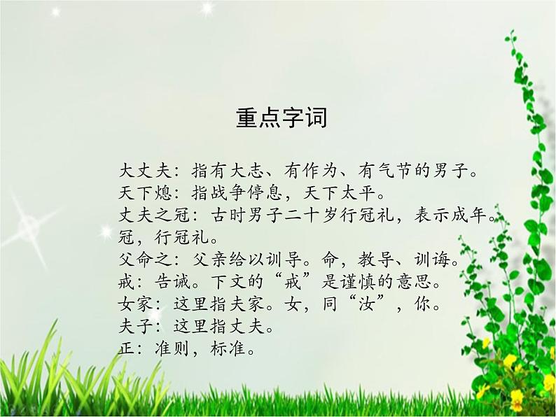 人教部编版语文八年级上册 第六单元 23孟子三章——富贵不能淫 课件08