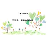人教部编版语文八年级上册 第六单元 25周亚夫军细柳 课件