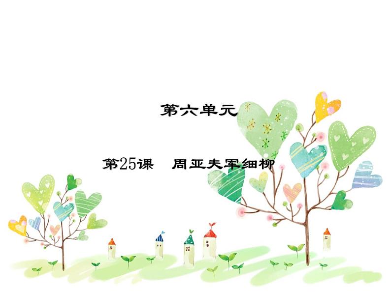 人教部编版语文八年级上册 第六单元 25周亚夫军细柳 课件01