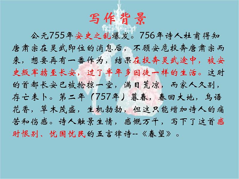 人教部编版语文八年级上册 第六单元 26诗词五首——春望 课件第5页
