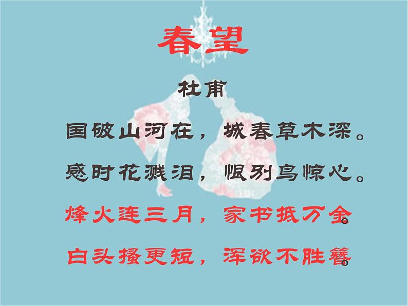 人教部编版语文八年级上册 第六单元 26诗词五首——春望 课件第7页