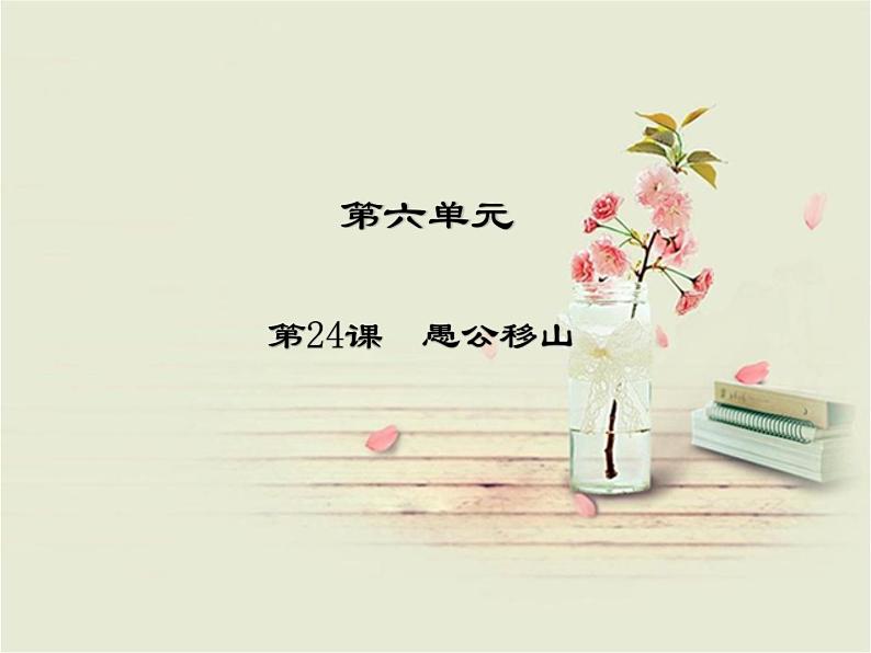 人教部编版语文八年级上册 第六单元 24愚公移山 课件第1页