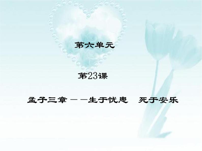人教部编版语文八年级上册 第六单元 23孟子三章——生于忧患死于安乐 课件第1页