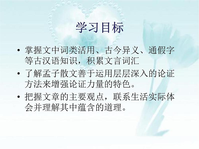 人教部编版语文八年级上册 第六单元 23孟子三章——生于忧患死于安乐 课件第2页