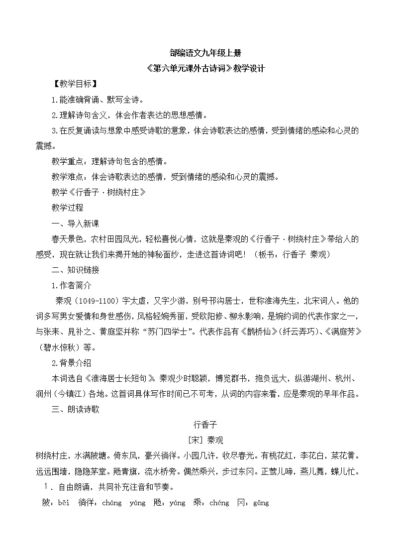 第六单元课外古诗词诵读（二）教学设计第1页