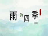 第3课《雨的四季》课件（共18张PPT）2021—2022学年部编版语文七年级上册