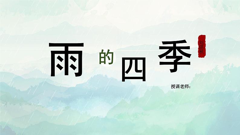 第3课《雨的四季》课件（共18张PPT）2021—2022学年部编版语文七年级上册第1页