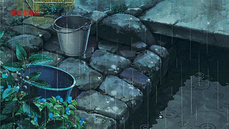 第3课《雨的四季》课件（共18张PPT）2021—2022学年部编版语文七年级上册第5页