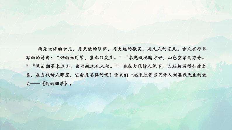 第3课《雨的四季》课件（共18张PPT）2021—2022学年部编版语文七年级上册第6页